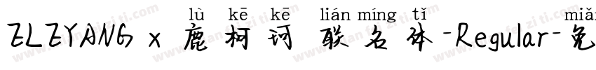 ELEYANG x 鹿柯珂 联名体-Regular字体转换